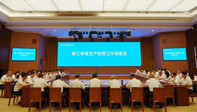公司召開三季度生產(chǎn)經(jīng)營工作調(diào)度會 凝心聚力沖刺年度目標(biāo)
